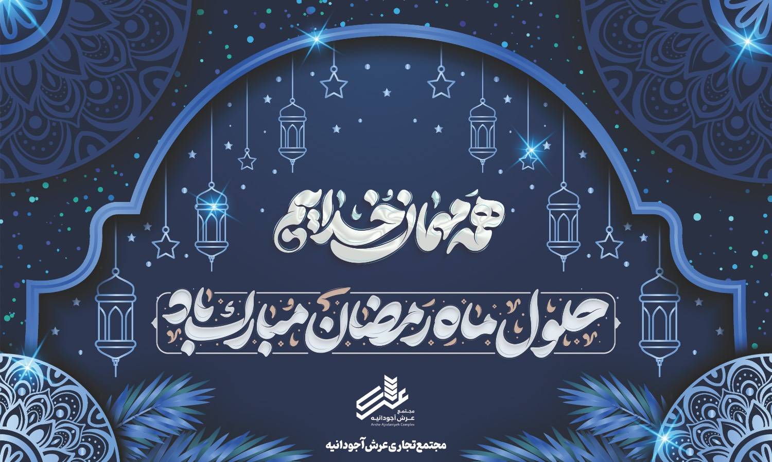 ماه مبارک رمضان